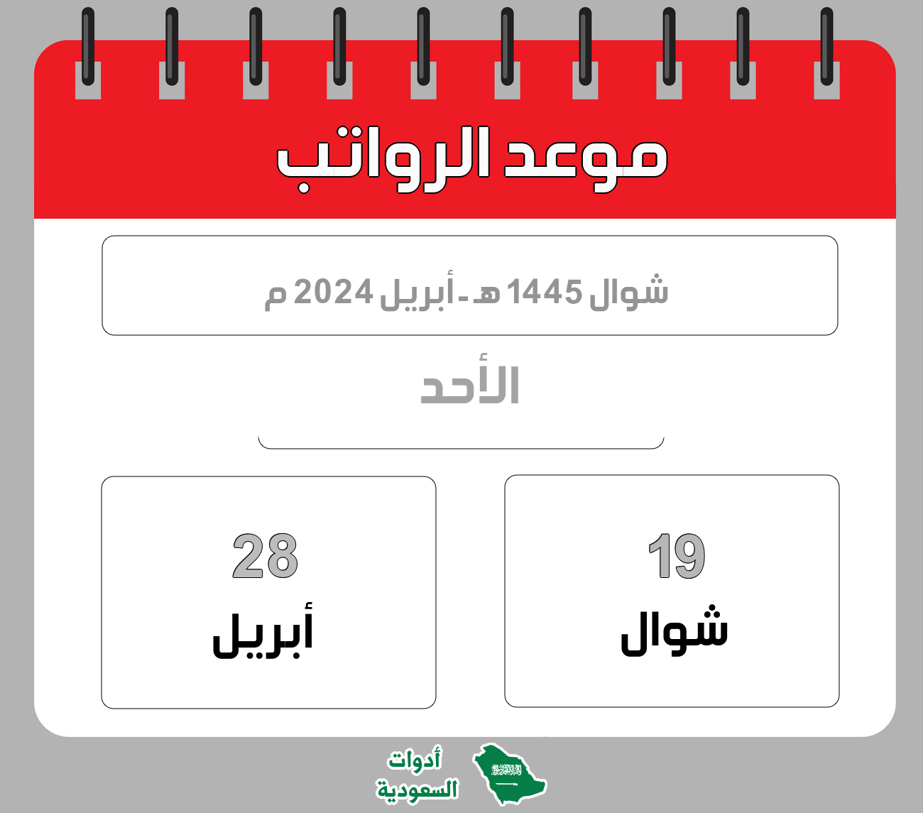 موعد الرواتب - شوال - 1445 هـ - أبريل 2024 م